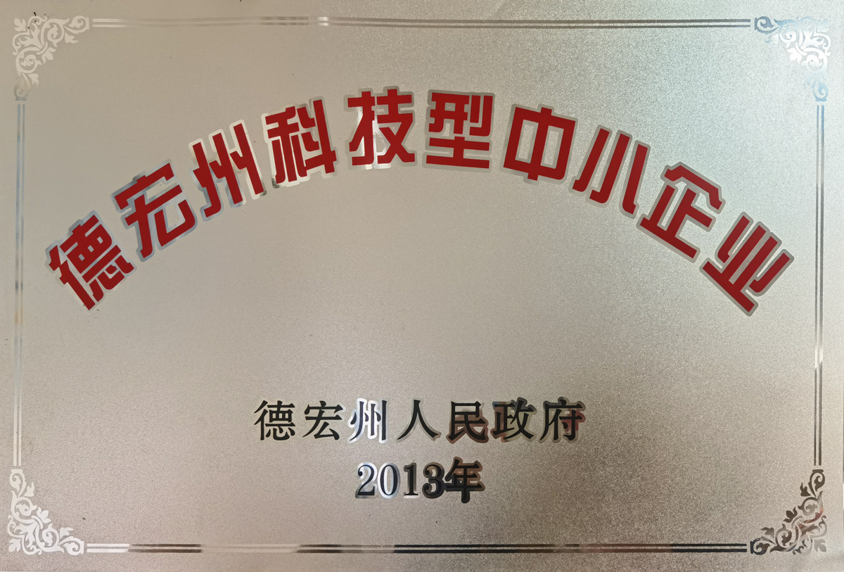 德宏州科(kē)技(jì)型中小(xiǎo)企業(yè)